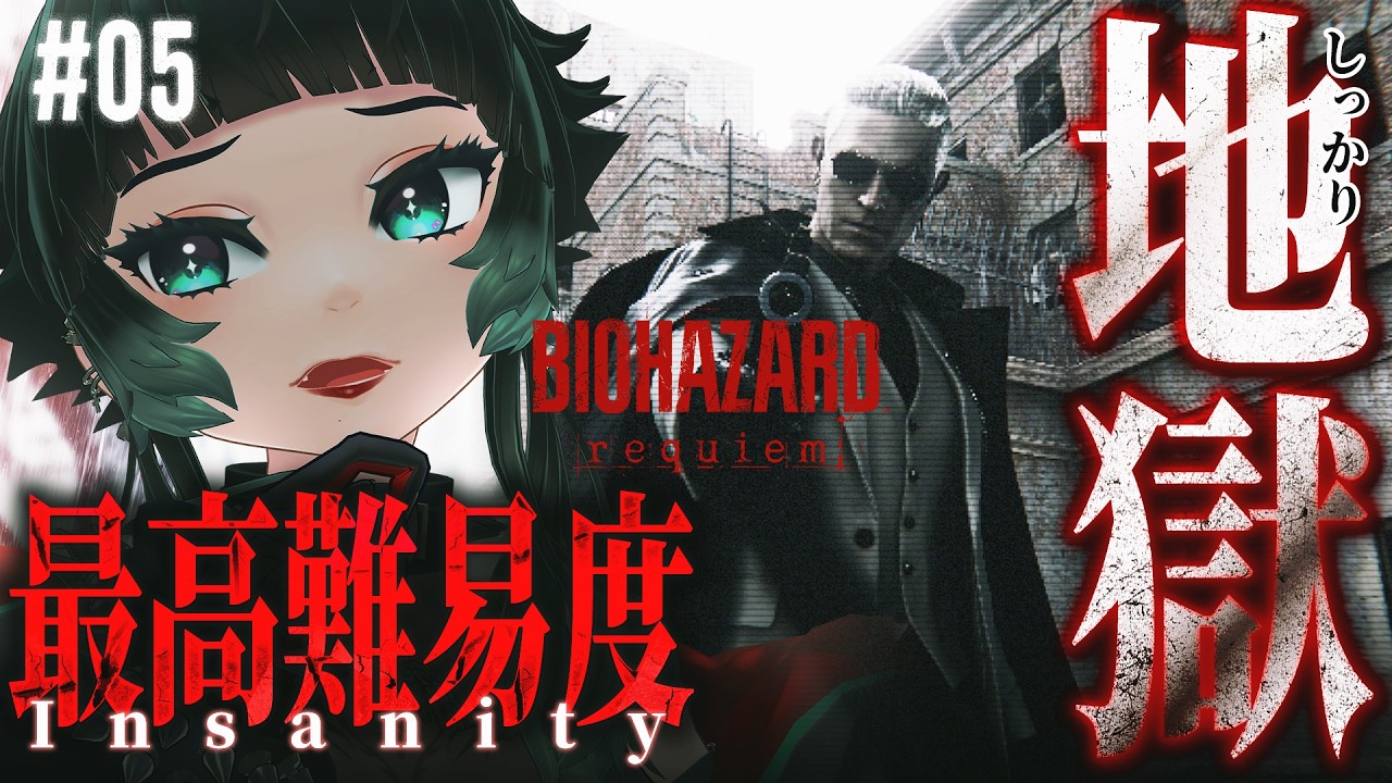 【 バイオハザード レクイエム #05】無限弾なしInsanityチャレンジ！地獄のラクーンシティ突入！ 【 人生つみこ】