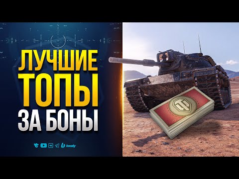 ТОП СУПЕР ТАНКОВ за БОНЫ в Мире Танков 2025! Что купить в первую очередь?