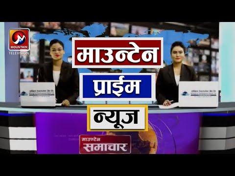 माउन्टेन प्राइम समाचार | Mountain Prime News | Nepal News Today | Mountain Television Nepal