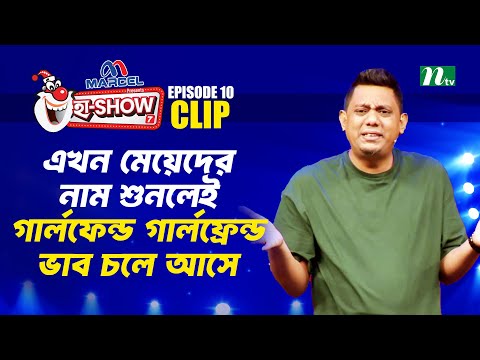 মেয়েদের নাম শুনলেই গার্লফেন্ড গার্লফ্রেন্ড ভাব চলে আসে | Toru | Ha-Show "Season 07" | Comedy Show