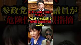 参政党の安達議員が個人情報保護法改正法案を痛烈批判し話題に