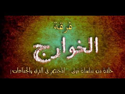 المختصر في الفرق والجماعات فرقة الخوارج.