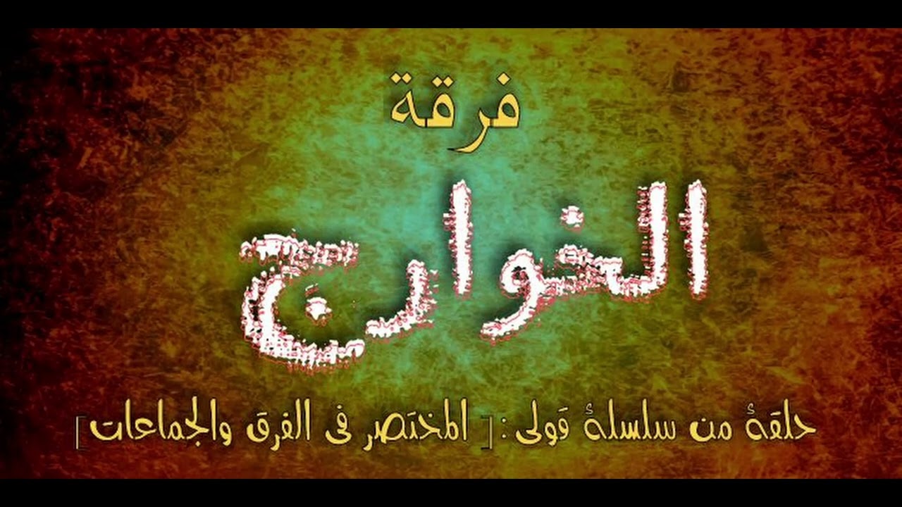 المختصر في الفرق والجماعات فرقة الخوارج.