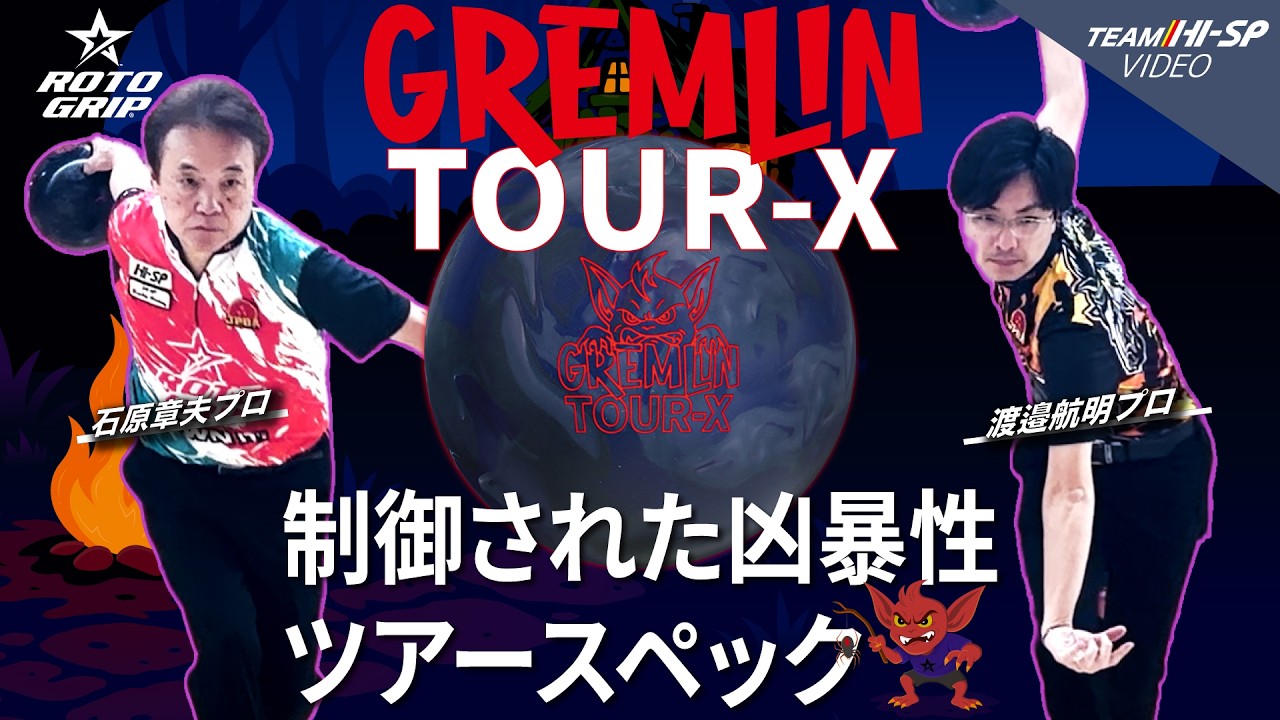 グレムリン・ツアーX【GREMLIN TOUR-X】/ROTOGRIP