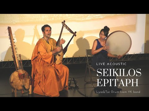 Seikilos Epitaph with lyrics, ancient greek music, lyre & frame drum ( Acoustic Live ) ｜YK band