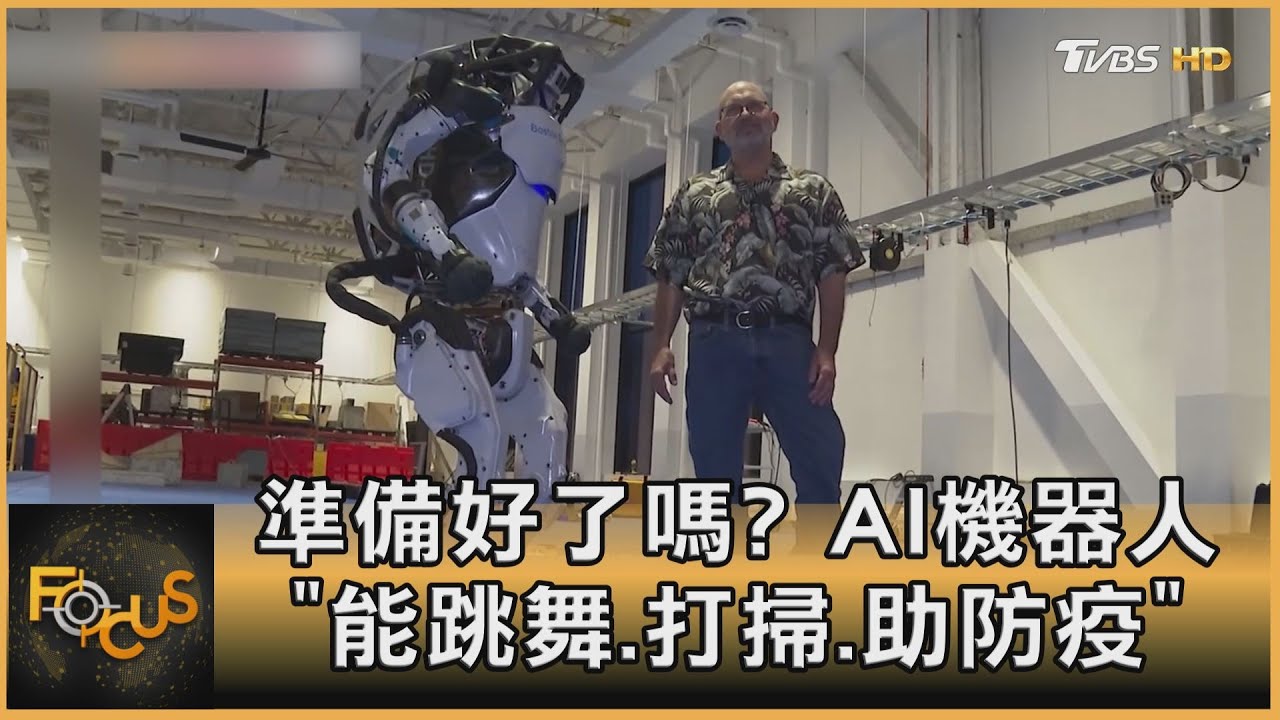 準備好了嗎?AI機器人「能跳舞.打掃.助防疫」