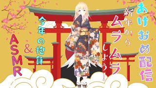 【ASMR配信/耳舐め】あけおめ配信⛩今年の抱負＆ASMR 【耳なめ,ear cleaning,ear licking, mouth sound,귀 핥기,掏耳朶,舔耳朶】