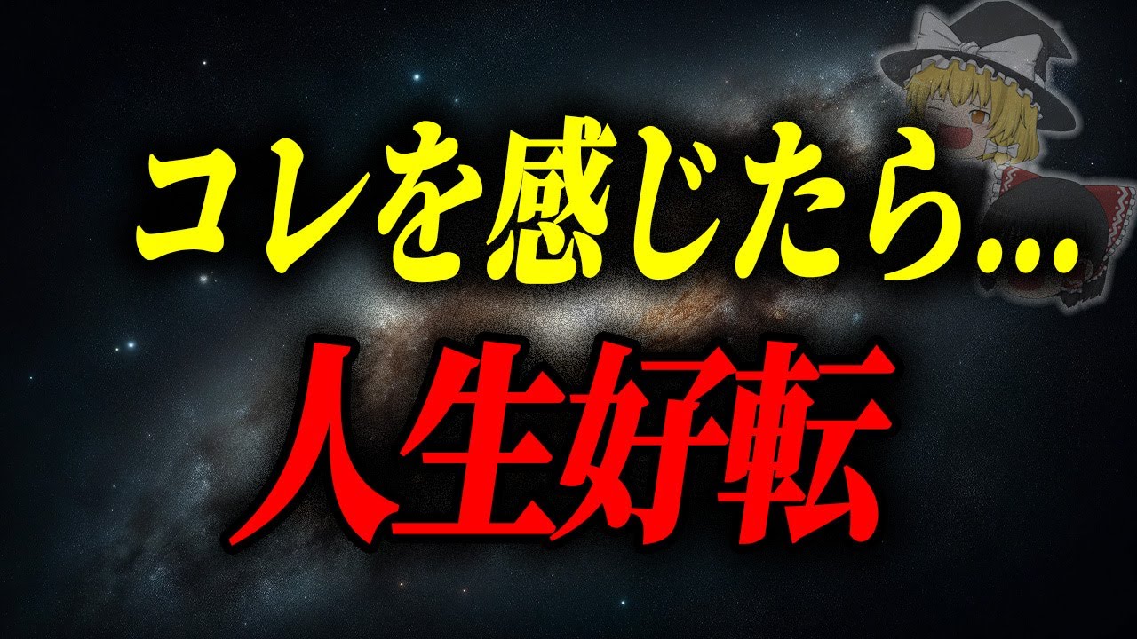 人生好転の時に現れる前兆サイン