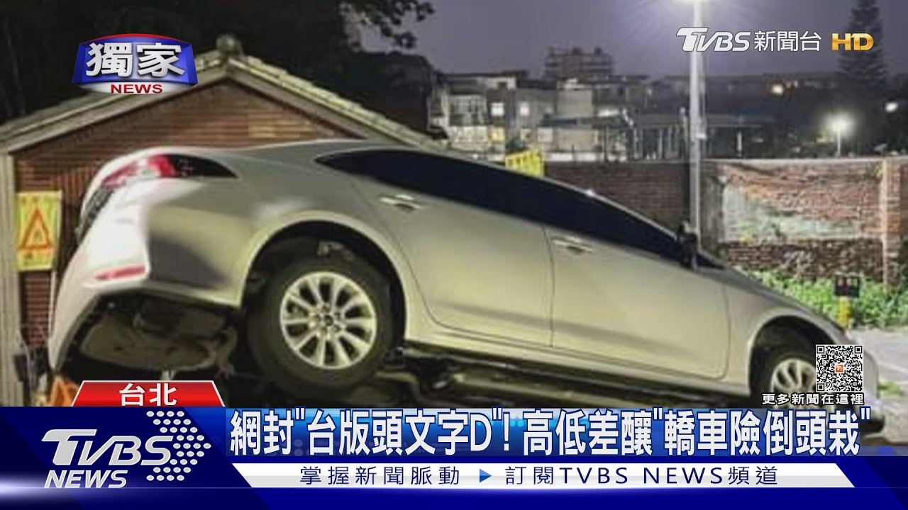 網封「台版頭文字D」! 高低差釀「轎車險倒頭栽」