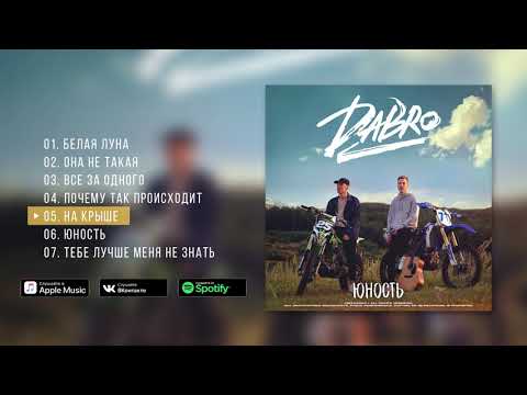 Dabro - Юность (новый альбом, 2020)