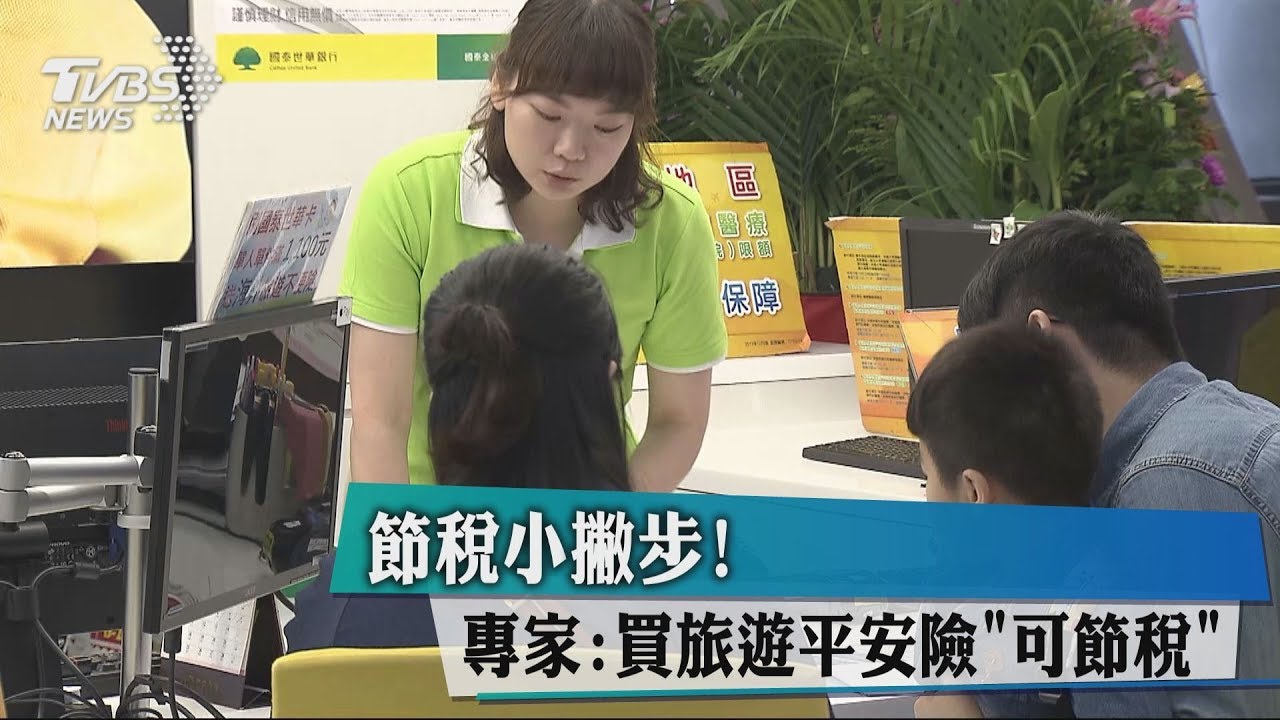 節稅小撇步! 專家:買旅遊平安險「可節稅」