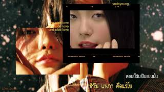 thaisub ㅡone side love 짝사랑 ,yodayoung
