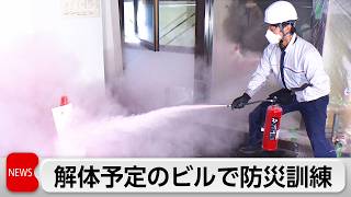 三井不動産　解体予定ビルで防災訓練　扉を実際に破壊
