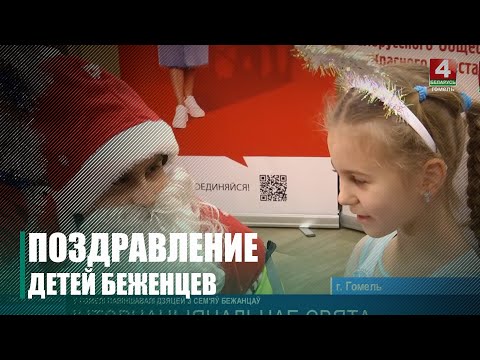 В Гомеле поздравили детей из семей беженцев видео