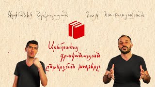 Արևմտահայ գրականության ընթերցման խութերը
