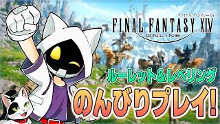 【FINAL FANTASY XIV】ルーレット＆レベリング！