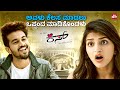 ಇದಕೆಲ್ಲ Agreement ಬೇಕೇ Kiss Sreeleela Viraat Kannada Movie Scene Sun NXT Kanna