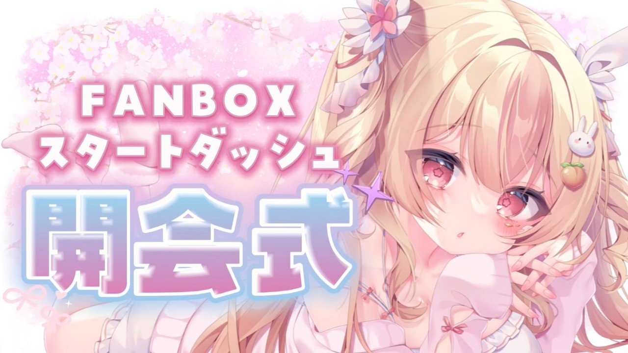 【 祝♡新FC開設 】とっておきの豪華特典と一緒に新たなスタート！【 #桃川うさぴ #vtuber 】