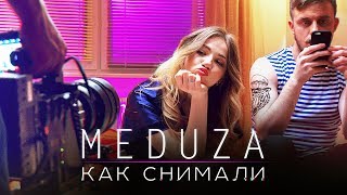 MATRANG - Медуза | Як знімався кліп