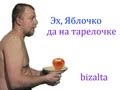 bizalta - «Эх, яблочко, да на тарелочке» 