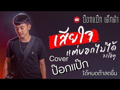 เสียใจเเต่บอกไม่ได้ Cover By ป๊อกเเป๊ก ได้หมดถ้าสดชื่น