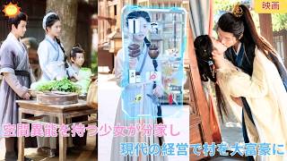【中国ドラマ】空間異能を持つ少女が古代の農家に穿越？！👑身勝手な家族から弟妹を守るため分家し、現代の経営視点で村を大富豪に？！姉弟で運命を切り開く宮廷農村逆転ロマンス🌸|ショートドラマ