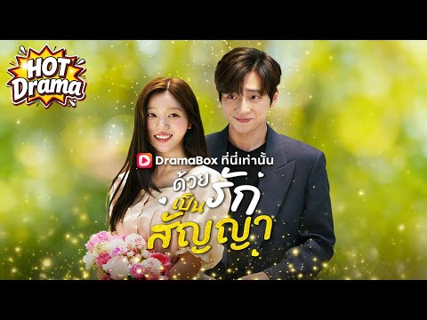 ด้วยรักเป็นสัญญา#dramabox #drama #hotdrama #newdrama