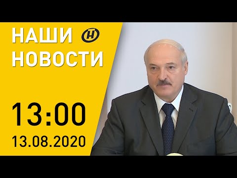 Наши новости ОНТ: Совещание о перспективах топливно-энергетического комплекса, беспорядки в Беларуси