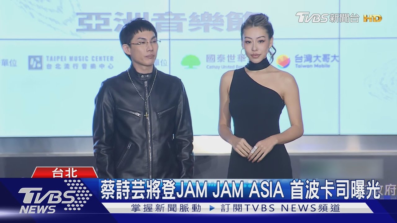 北流JAM JAM ASIA音樂節2025卡司曝光!蔡詩芸被問王陽明一起唱?她回應了