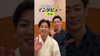歌舞伎座「八月納涼歌舞伎」第一部『怪談 牡丹燈籠』坂東巳之助 尾上右近にインタビュー🎤後編🎤