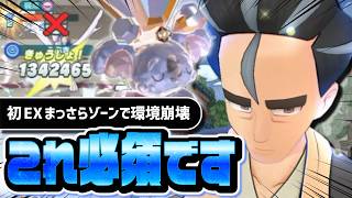 【最強】温泉アオキ＆ネッコアラを引かないと終わりです｜初EXまっさらゾーンでノーマル編成がぶっ壊れ強化【ポケマス】