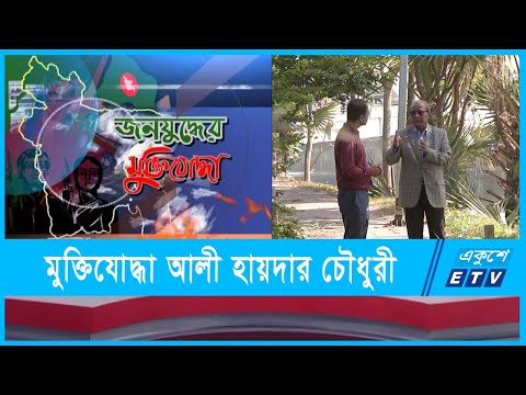 বীর মুক্তিযোদ্ধা আলী হায়দার চৌধুরী