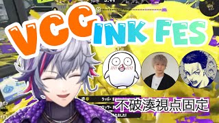 VCC INK FES本番！不破湊視点ダイジェスト【VCC |スプラトゥーン3/不破湊】