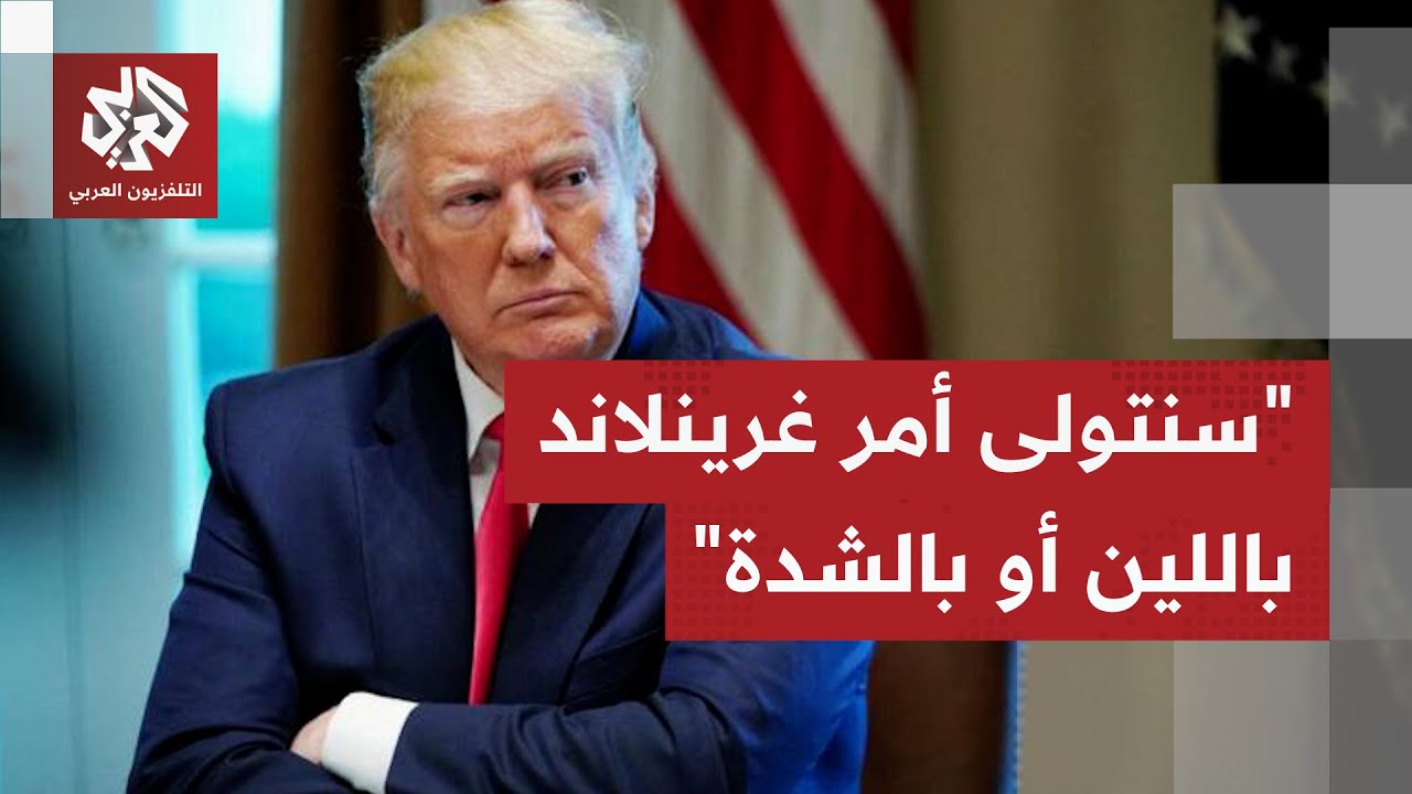 باللين أو بالشدة.. ترمب يلوّح بصفقة محتملة لحسم ملف غرينلاند