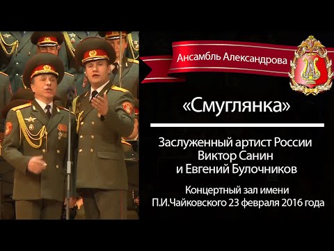 «Смуглянка», Виктор Санин и Евгений Булочников (Red Army Choir)