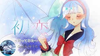 【歌ってみた】初恋 -Kobo Kanaeru-／ゆうた(Cover)