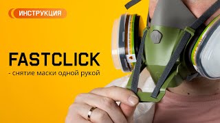 Система быстрого сброса полумаски FastClick от Jeta Safety