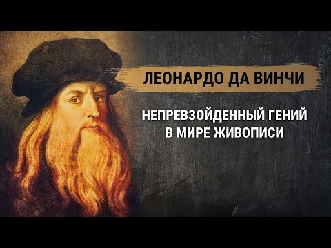 Леонардо да Винчи – непревзойденный гений в мире живописи. Живопись Возрождения