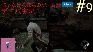 #9[PS4版]わたにゃん、ぽんちゃんがいくDead by Daylight