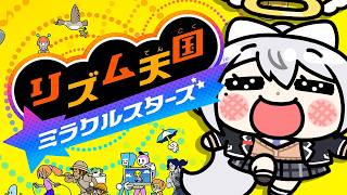 【リズム天国 ミラクルスターズ】St13~🎶 ウラステージ、クリアしていくぞ！！【にじさんじ / 樋口楓】