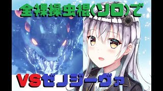 【MHW】全裸ソロ操虫棍vsゼノジーヴァ【★９】