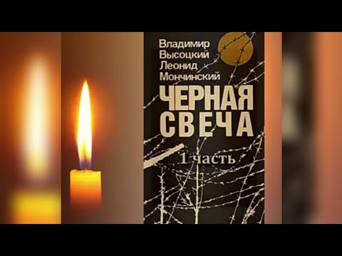 Владимир Высоцкий , Леонид Мончинский  - Чёрная свеча (1 часть)
