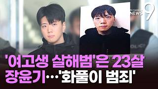 '여고생 살해범'은 23살 장윤기…스토킹 신고자 보복하려다 '분풀이' [뉴스9]