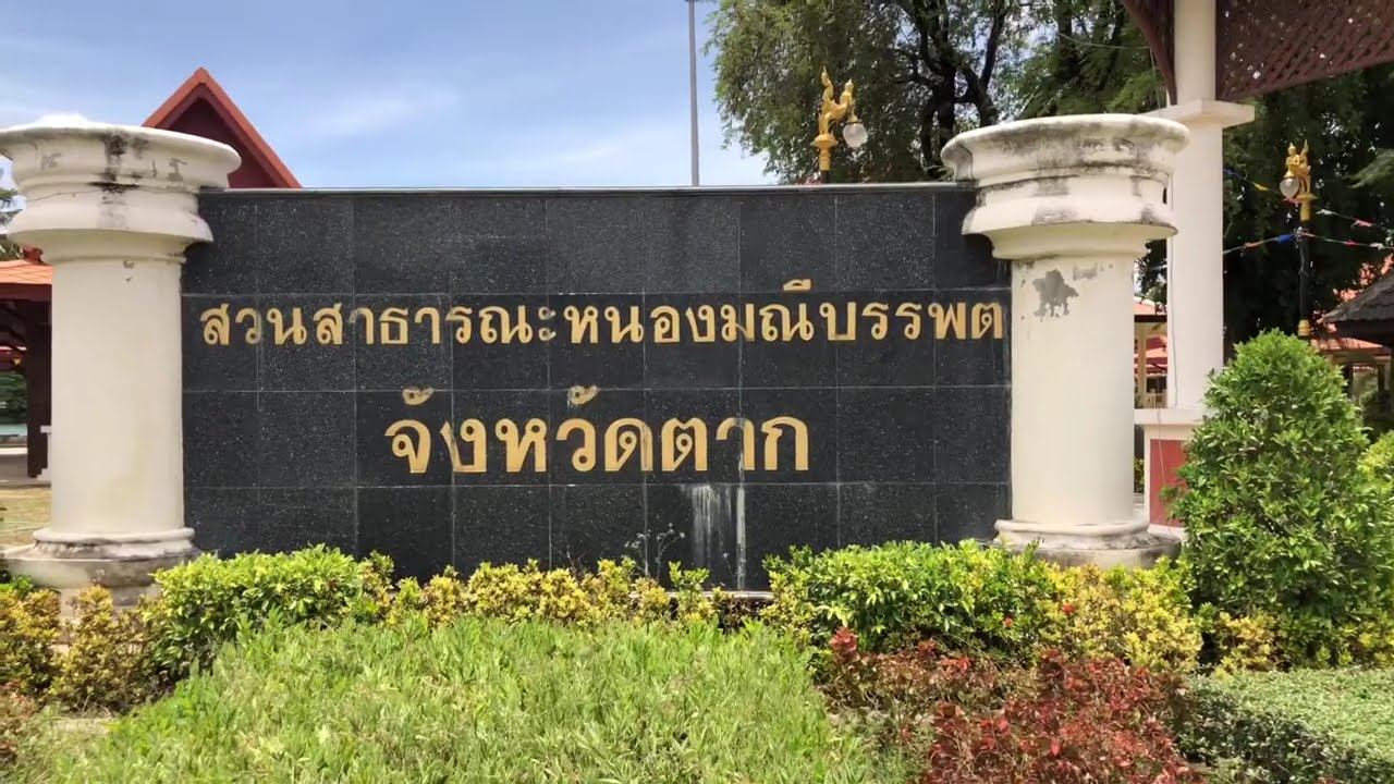 หนองน้ำมณีบรรพต