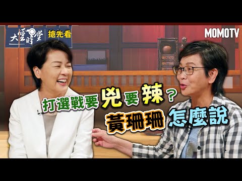 【搶先看】打選戰要兇要辣? 20220923【黃珊珊】【蔡壁如】