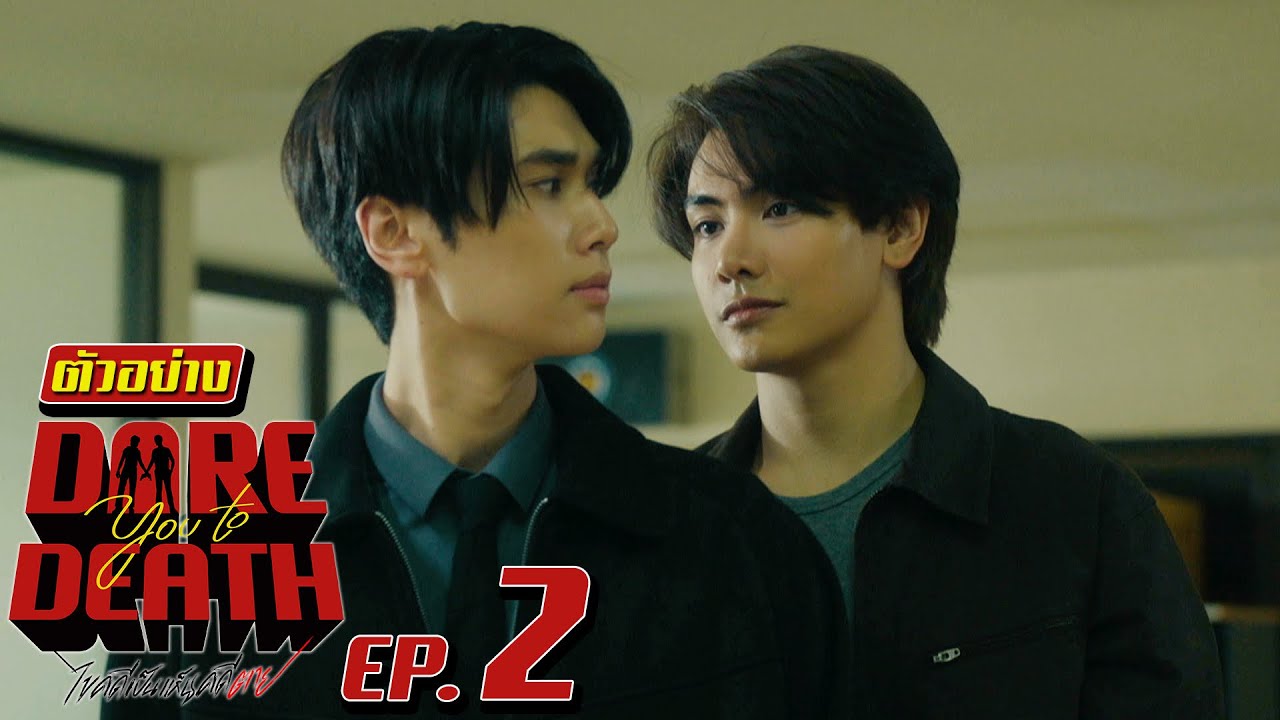 ตัวอย่าง Dare you to death ไขคดีเป็น เห็นคดีตาย | EP.2