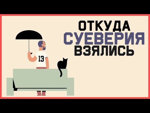 Увлекательная история обычных суеверий. Как и почему они появились.