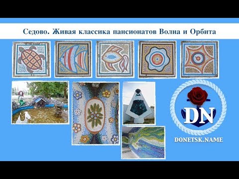 Седово. Живая классика пансионатов Волна и Орбита
