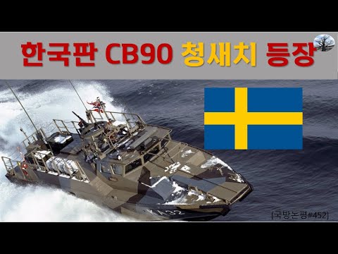한국판 CB90 '청새치' 등장