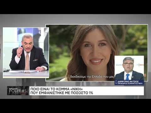 Ποιο είναι το κόμμα “Νίκη” που εμφανίστηκε με 1% στις δημοσκοπήσεις